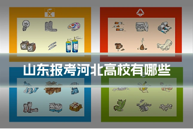 山东报考河北高校有哪些