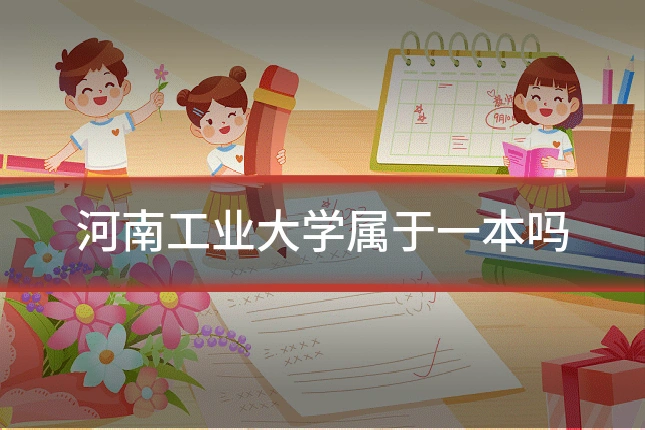 河南工业大学属于一本吗
