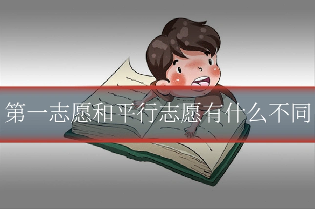 第一志愿和平行志愿有什么不同