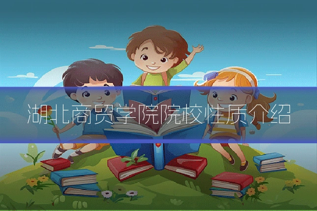 湖北商贸学院院校性质介绍