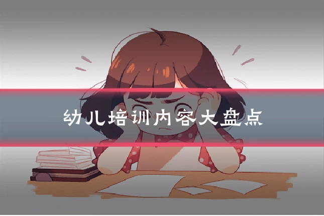 幼儿培训内容大盘点