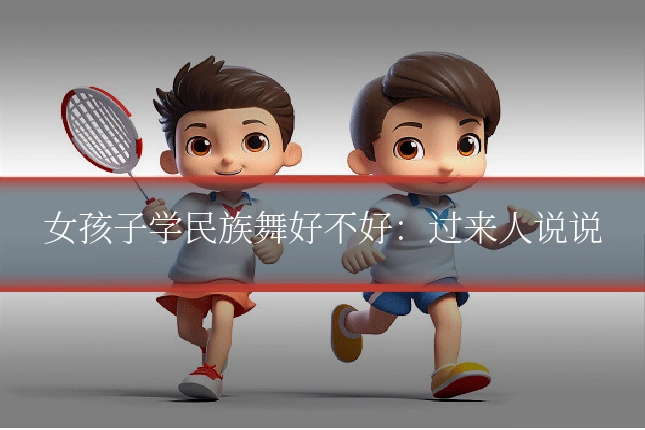 女孩子学民族舞好不好:过来人说说