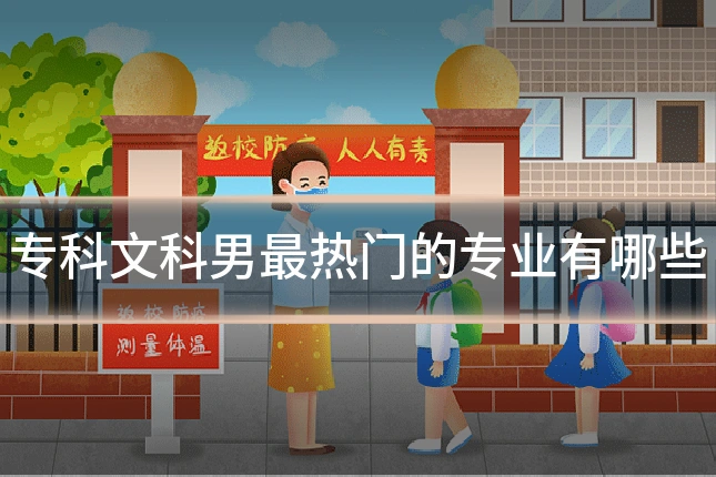 专科文科男最热门的专业有哪些