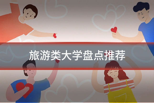 旅游类大学盘点推荐