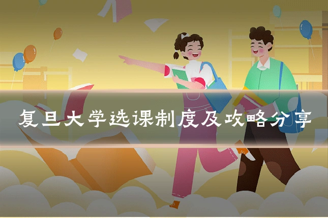 复旦大学选课制度及攻略分享