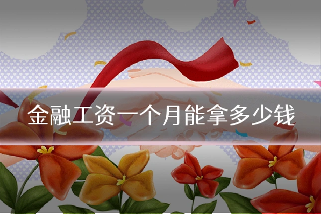 金融工资一个月能拿多少钱