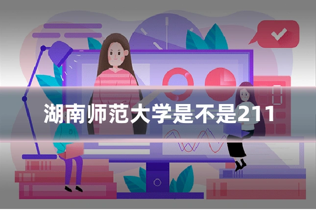 湖南师范大学是不是211