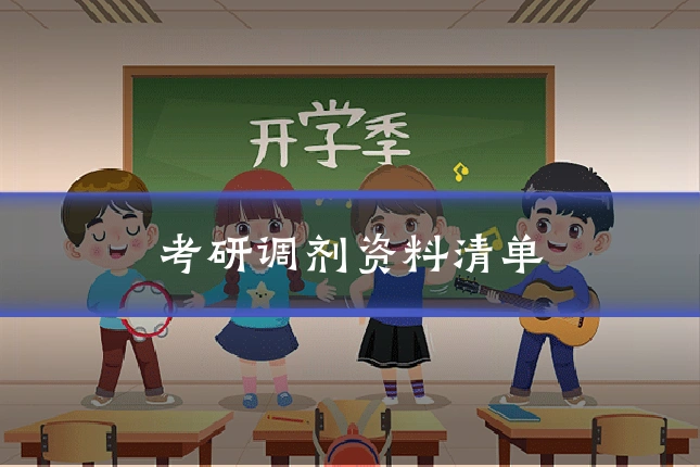 考研调剂资料清单
