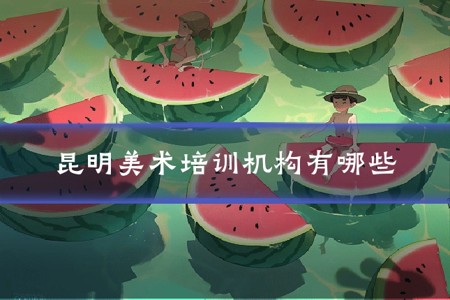 昆明美术培训机构有哪些