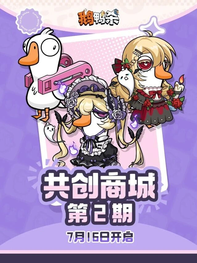 鹅鸭杀第二期共创商店新的灵感与相遇来袭