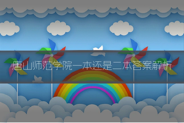唐山师范学院一本还是二本答案解析