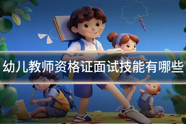 幼儿教师资格证面试技能有哪些