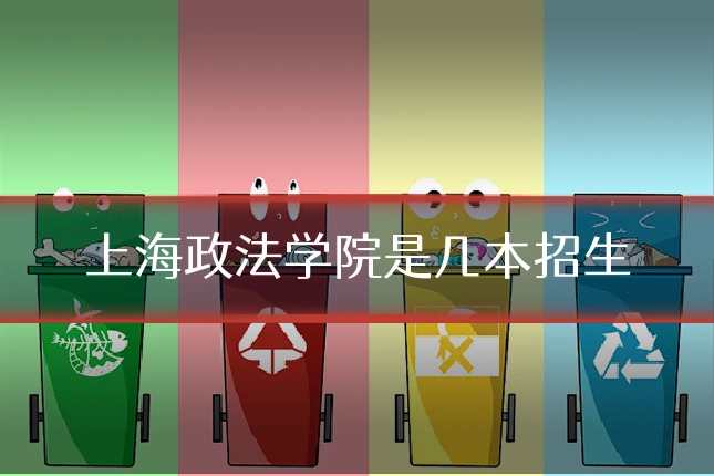 上海政法学院是几本招生
