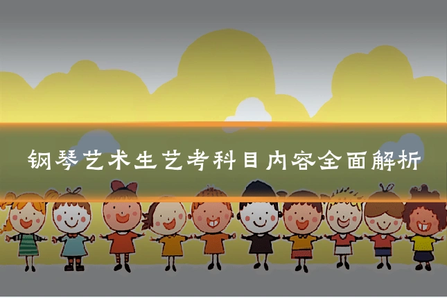 钢琴艺术生艺考科目内容全面解析
