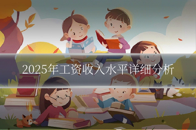 2025年工资收入水平详细分析