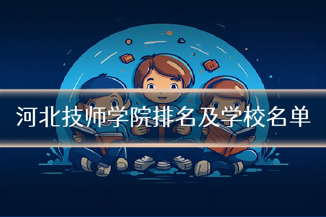 河北技师学院排名及学校名单