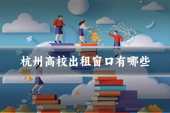 杭州高校出租窗口有哪些
