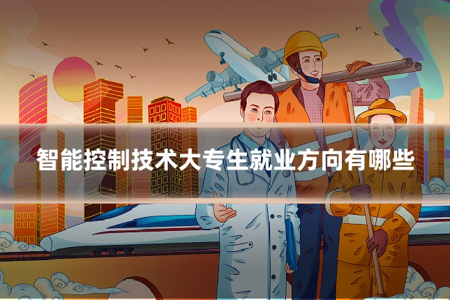 智能控制技术大专生就业方向有哪些