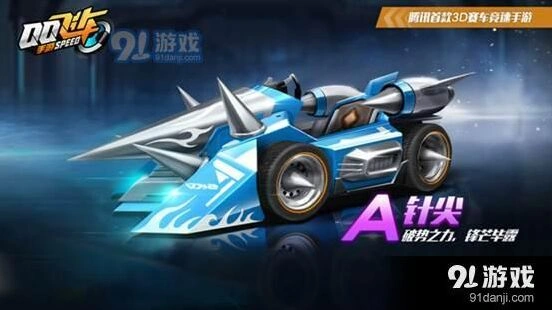QQ飞车手游针尖穿梭者属性详细评测