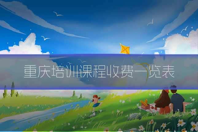重庆培训课程收费一览表