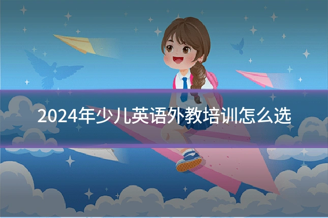 2024年少儿英语外教培训怎么选