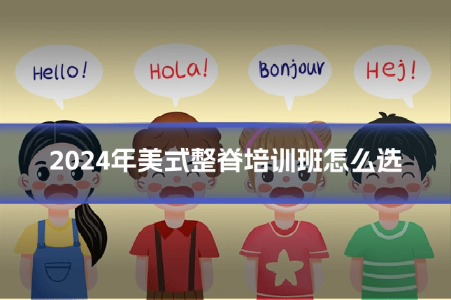 2024年美式整脊培训班怎么选