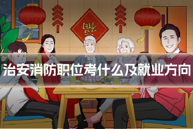 治安消防职位考什么及就业方向