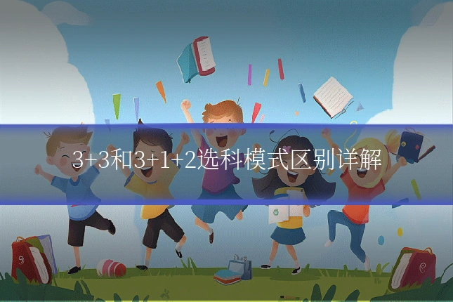 3+3和3+1+2选科模式区别详解