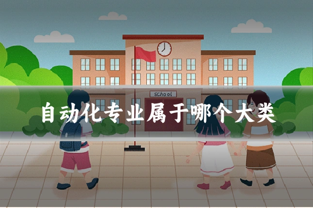 自动化专业属于哪个大类