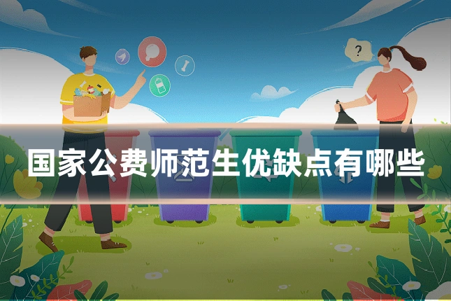 国家公费师范生优缺点有哪些