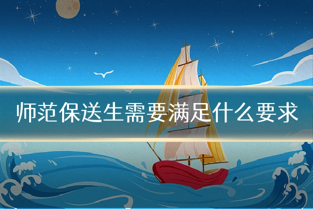 师范保送生需要满足什么要求