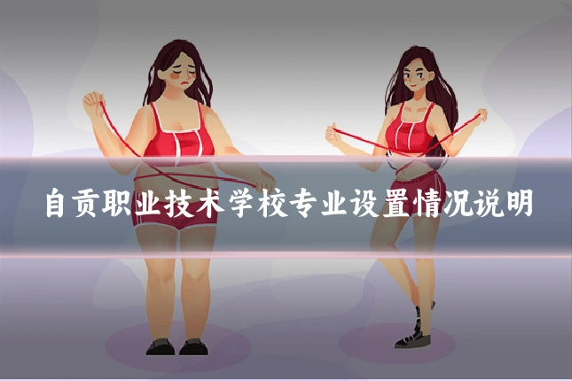 自贡职业技术学校专业设置情况说明