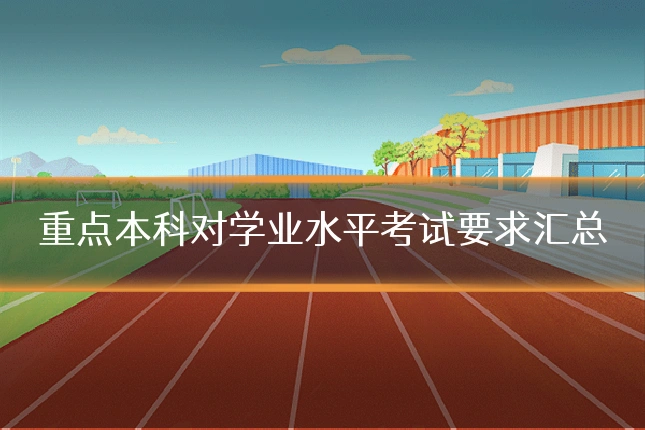 重点本科对学业水平考试要求汇总