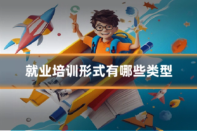 就业培训形式有哪些类型