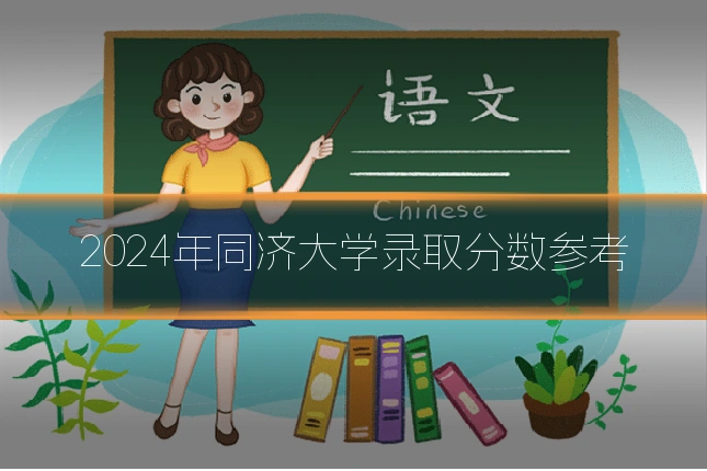 2024年同济大学录取分数参考