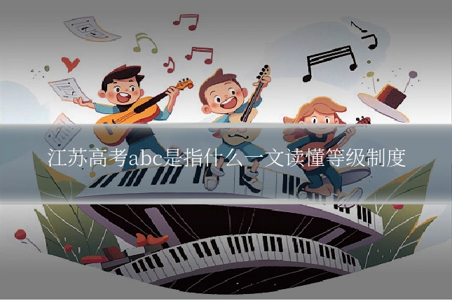 江苏高考abc是指什么一文读懂等级制度