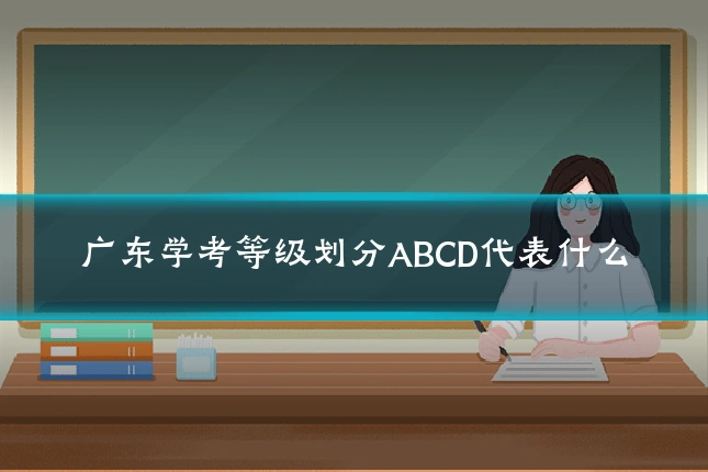 广东学考等级划分ABCD代表什么