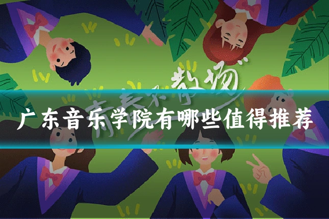 广东音乐学院有哪些值得推荐