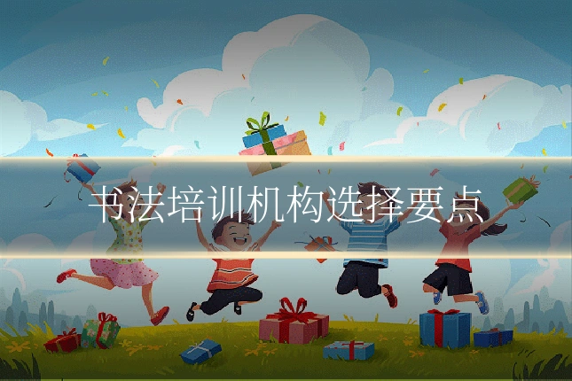 书法培训机构选择要点