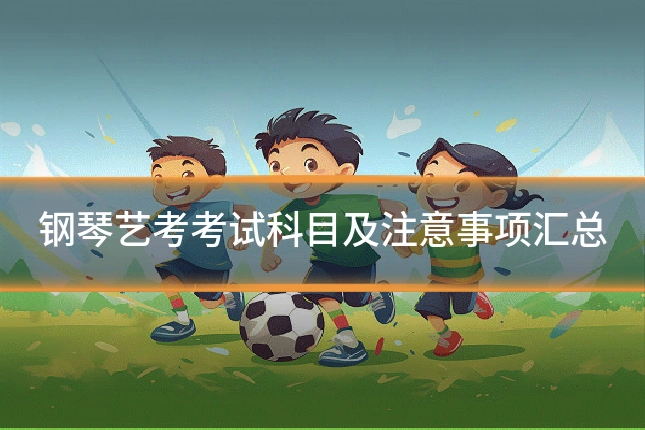 钢琴艺考考试科目及注意事项汇总
