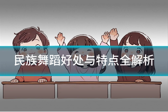 民族舞蹈好处与特点全解析