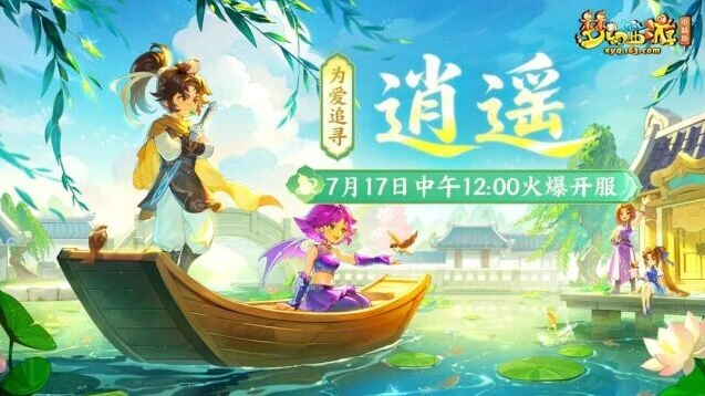 梦幻西游逍遥新服活动奖励一览