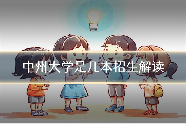中州大学是几本招生解读