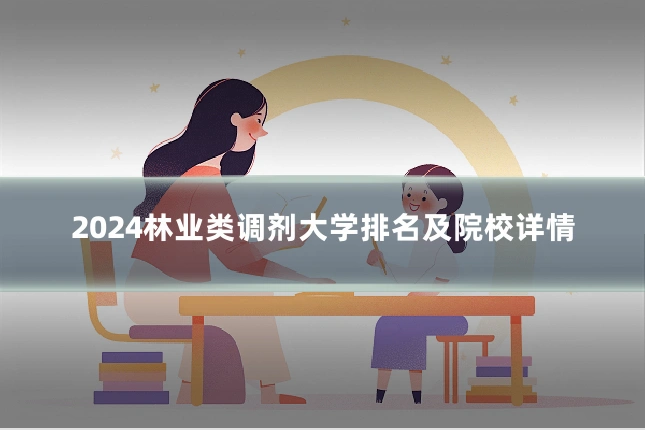 2024林业类调剂大学排名及院校详情