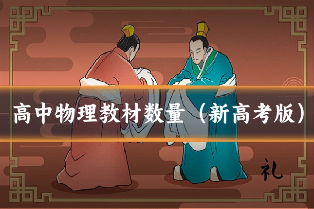 高中物理教材数量(新高考版)