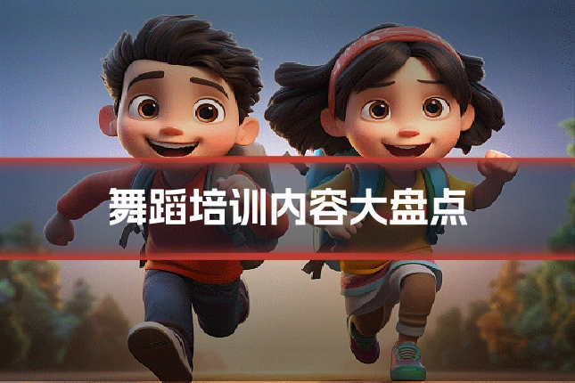 舞蹈培训内容大盘点