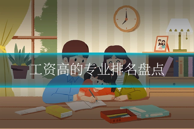 工资高的专业排名盘点