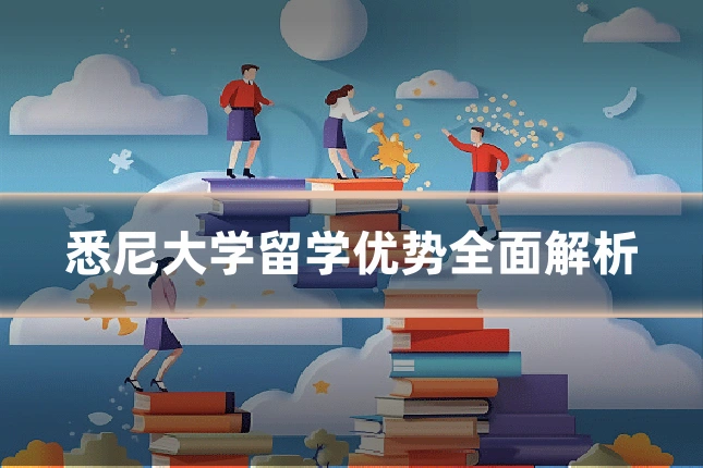 悉尼大学留学优势全面解析