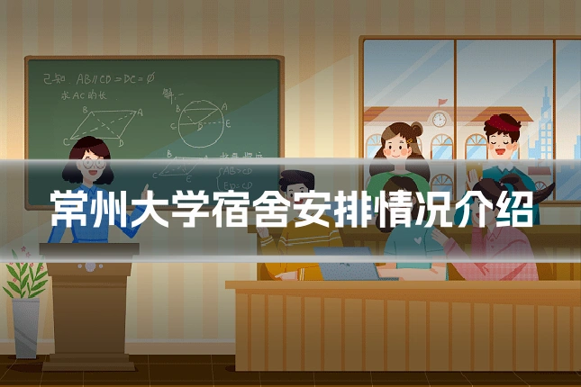 常州大学宿舍安排情况介绍