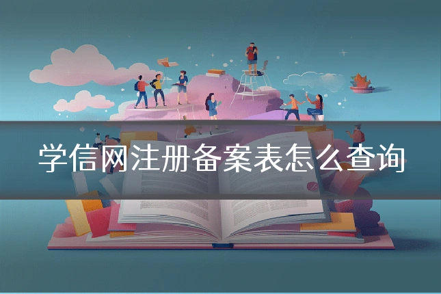 学信网注册备案表怎么查询